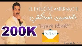El Houcine Amrrakchi Wa Nfrh Nfrh Itbrat EXCLUSIVE الحسين أمراكشي وا نفرح نفرح إتبرات 