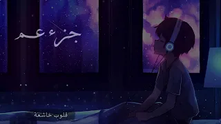 راحة نفسية اجعل قلبك يسمع القرآن جزء عم هزاع البلوشي 