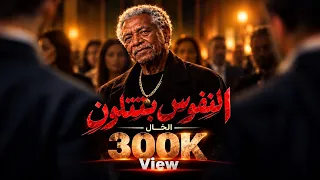 كفاية وجع  النفوس بتتلون     الخال غلاب   اغاني شعبي      دندنها