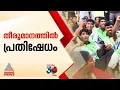 പ്രതിഷേധിച്ച സ്കൂളുകൾക്ക് വിലക്ക്: സർക്കാർ ഉത്തരവിനെതിരെ പ്രതിഷേധം ശക്തം