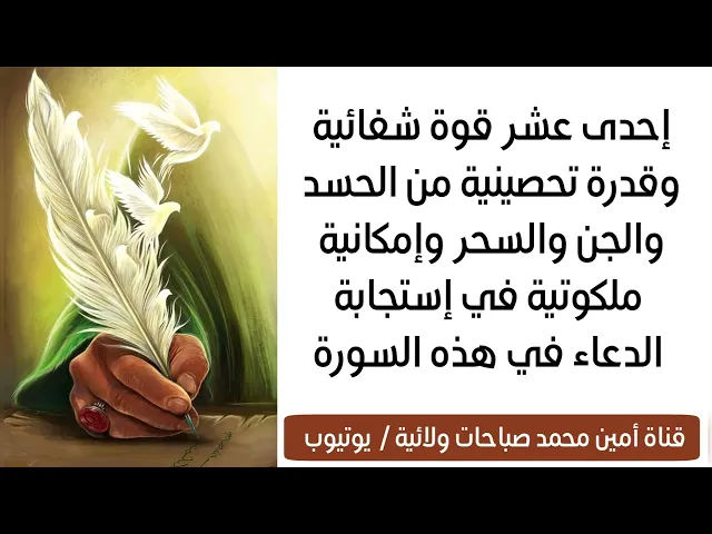 ⁣إحدى عشر قوة شفائية وقدرة تحصينية من الحسد والجن والعين وإمكانية في إستجابة الدعاء في هذه السورة