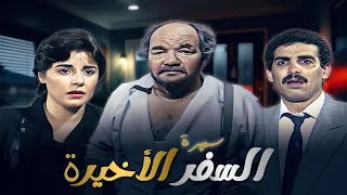 سهرة تلفزيونية السفر الاخير كاملة HD احمد عبدالعزيز مها ابو عوف 