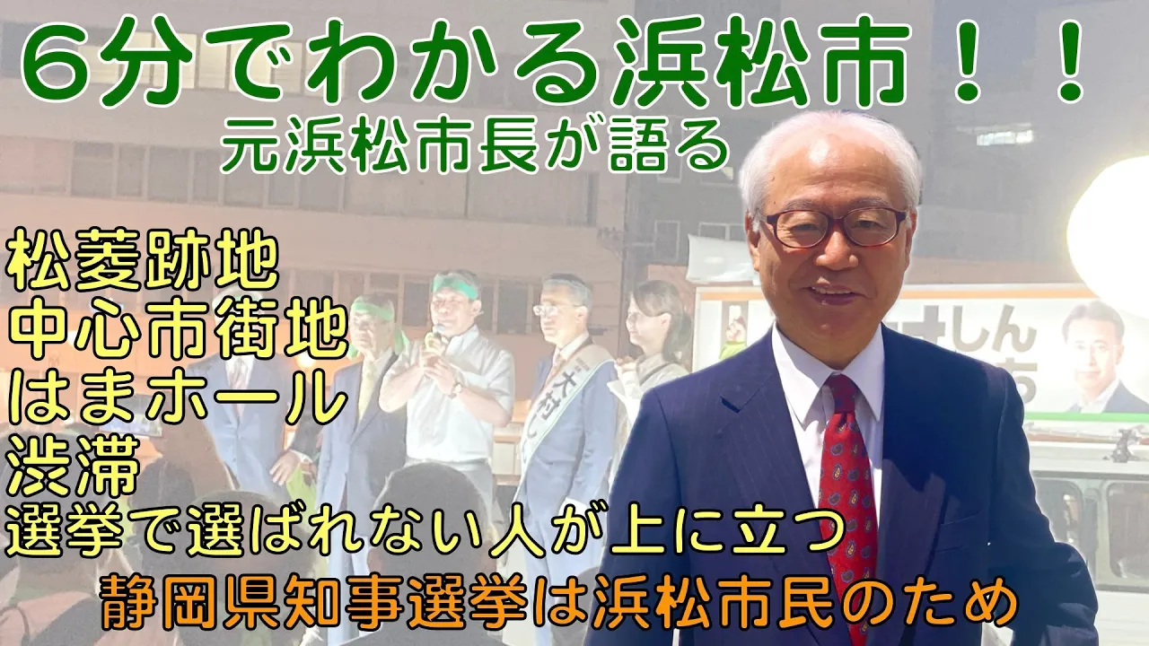 6分でわかる浜松市!!静岡県知事選挙は浜松市民のため(松菱跡地・中心市街地・はまホール・渋滞・選挙で選ばれない人が上に立つ)