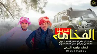 مجرودة الفخامة مربنا حصريآ ابراهيم اشتيوي 2025 