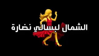 حالات واتس  الشمال لبسالي نضارة دندنها