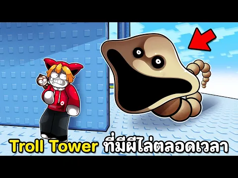 Video Thumbnail: Troll tower ที่มีผีไล่ล่าตลอดเวลา