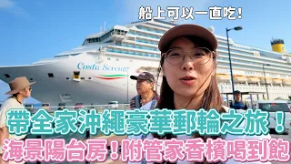 帶全家沖繩豪華郵輪之旅！只要付錢躺平看海就好～還附香檳管家酒精喝到飽！但飯是真的難吃wwwwww