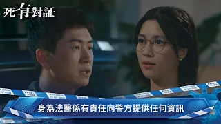 死有對証｜第2集｜身為法醫係有責任向警方提供任何資訊｜死有對証｜陳曉華｜馬貫東｜阮浩棕｜韋家雄｜吳若希