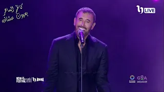 كاظم الساهر معك لاتوجد أنصاف حلول لأول مرة من حفل العلمين بالقاهرة 2024 