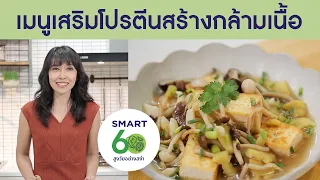 อาหารประเภทไหนที่ช่วยเสริมสร้างกล้ามเนื้อให้ผู้สูงอายุได้ดี