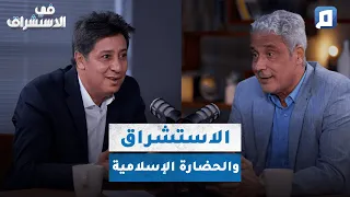 المستشرقون والإسلام وجدل التنوع الثقافي د محمد عفيفي 