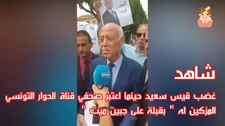 غضب قيس سعيد حينما اعتبر صحفي قناة الحوار التونسي المزكين له بقبلة على جبين ميت 