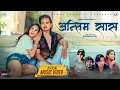 Download Lagu Antim Saas - Suman KC | Annu Chaudhary | Kamal Singh | Salina Gomos | New Nepali Song 2025