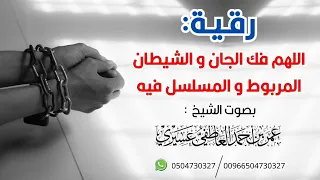 رقية اللهم فك الجان و الشيطان المربوط و المسلسل فيه عمر العاطفي 