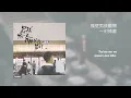 [Eng] 鄭興 Xing Zheng - 開往三重的慢車 Slow Bus to Sanchong [中英歌詞字幕] [Chinese + English Lyrics]