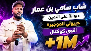 شاب سامي بن عمار   ديوانة عالليمين وين الهربة   جيبولي الموجيرة دندنها