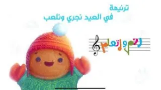 ترنيمه فى العيد نجرى و نلعب دندنها