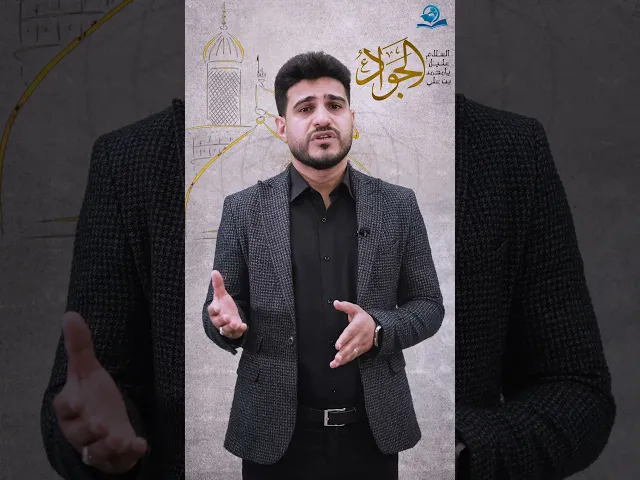 ⁣أعظم الله لكم الأجر بذكرى شهادة الإمام الجواد (عليه السلام)
