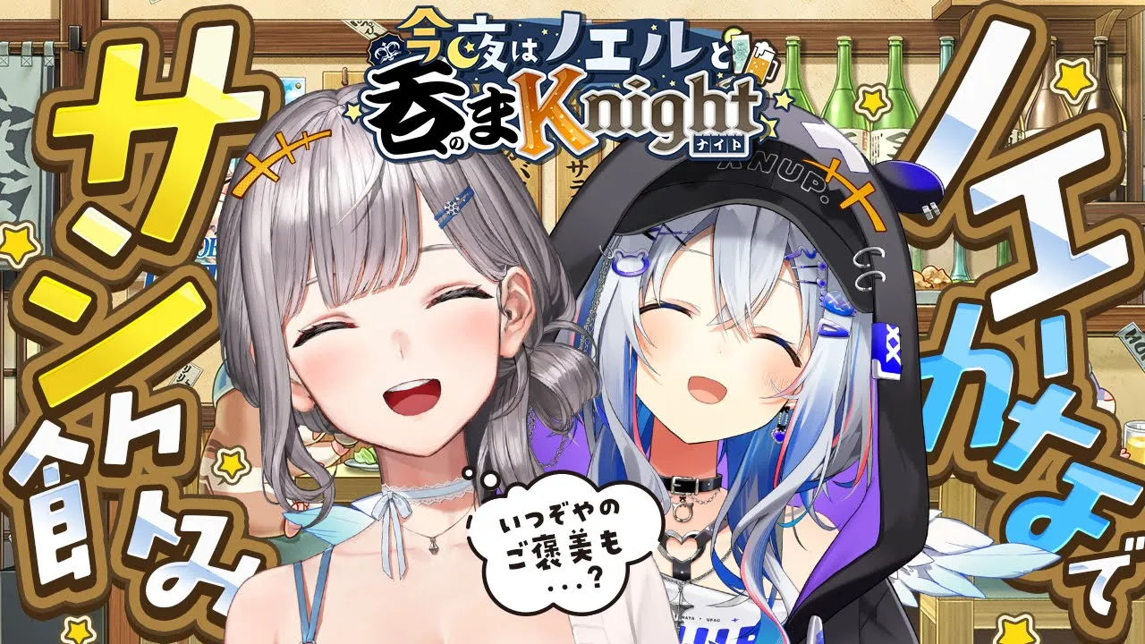【#今夜はノエルと吞まKnight】あの時のご褒美...あります！！！大なり小なり！ノエかなでサシ飲みじゃ～！！【白銀ノエル/ホロライブ】
