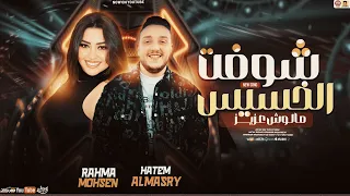 شوفت الخسيس مالوش عزيز   تريند        رحمه محسن   حاتم المصري دندنها