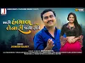 Download Lagu Jignesh Barot | Mari Hambhad Lenari Jati Rahi | Full Audio | Love Song | Latest Gujarati Song 2021
