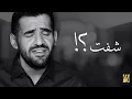 شفت .. حسين الجسمي 2017 ..