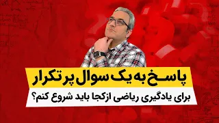 برای یادگیری ریاضی ازکجا باید شروع کنم  دندنها
