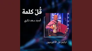 أنت تحط م القيود Accordeon 