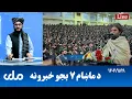 Lagu RTA Pashto News | د ماښام اوو بجو خبرونه