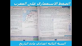 تصحيح تمارين الصفحة 24 و 25 منار الاجتماعيات السنة الثالثة إعدادي الضغط الإستعماري على المغرب 