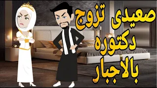 صعيدى تزوج دكتوره بالاجبار قصه صعيديه كامله تحفه حكايتنا بالصعيدي 