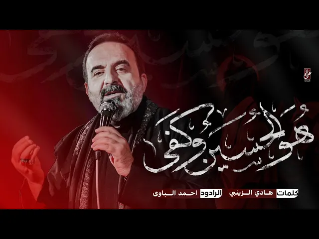 ⁣هو الحسين وكفى | أحمد الباوي 1446 هـ