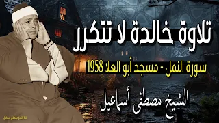 تلاوة خالدة لا تتكرر سورة النمل مسجد أبو العلا 1958 الشيخ مصطفى إسماعيل 