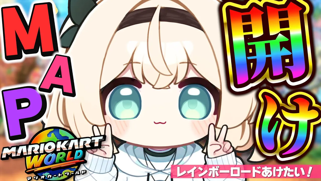 【マリオカートワールド】レインボーロードへの道?【風真いろは/ホロライブ】