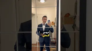 ولاگ عروسی آلمانی در ۳ دقیقه 