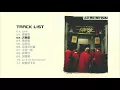 LMF - 大懶堂 [Full Album]