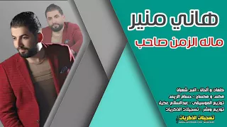 هاني منير ماله الزمن صاحب                                   دندنها