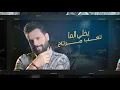 عدنان بريسم - أخ البخت ( حصريا ) | 2020 Adnan Braysem - Akh El Bakht