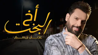 عدنان بريسم أخ البخت حصريا 2020 Adnan Braysem Akh El Bakht 