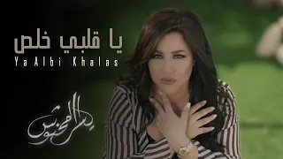 Yosra Mahnouch Ya Alby Khalas EXCLUSIVE Music Video يسرا محنوش يا قلبي خلص حصريآ  Yosra Mahnouch Ya Alby Khalas EXCLUSIVE Music Video يسرا محنوش يا قلبي خلص حصريآ