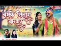 Lagu HD VIDEO | चमके सितारा जोरदार | मेवा लाल यादव \u0026 शशीलता | Karma Song | Naresh Pancholi Official.