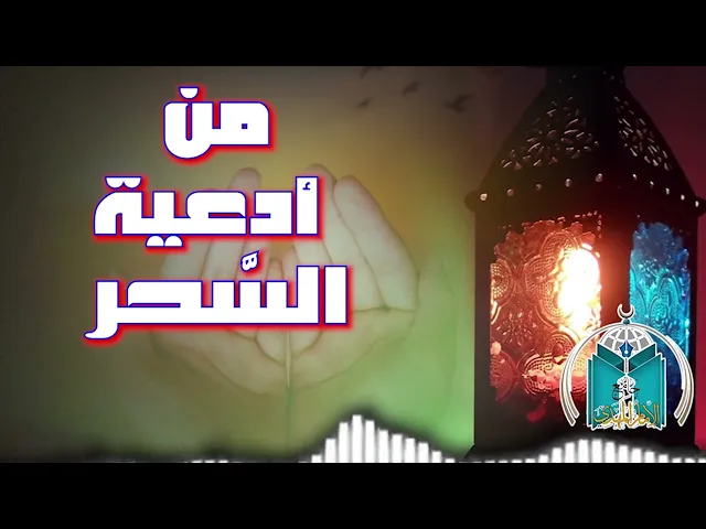 ⁣من أدعية السحر   27