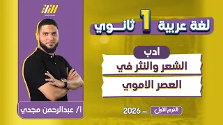 عربي اولي ثانوي الترم الاول ادب اولى ثانوى ترم اول الادب في العصر الاموي 