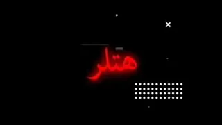 فضلت اقول وأحظر ازاي اربعه اصغر جايين يحاربوا هتلر هاتولي عتاوله بلاش عيال بطول مجالي جوه مجال دندنها