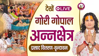 गौरी गोपाल अन्नक्षेत्र प्रसाद वितरण-वृन्दावन  । श्री अनिरुद्धाचार्य जी महाराज  08/09/2026