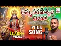 Download Lagu అమ్మ పరమేశ్వరి రావ | Durgamma Songs 2025 | Durga Bhavani Rava | Ragukula Tilaka Rara Navaratri Song 