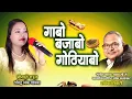 Download Lagu मीनाक्षी राऊत गुप्ता लोक गायिका ले राकेश तिवारी के गोठबात ll गाबो बजाबो गोठियाबो ll
