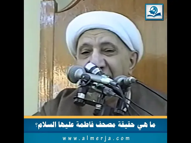 ⁣ما هي حقيقة مصحف فاطمة عليها السلام؟