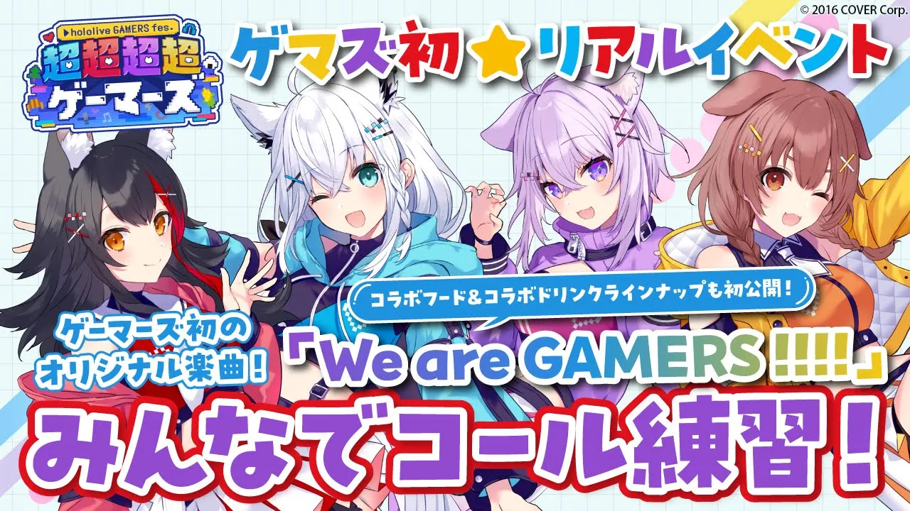 【#超超超超ゲーマーズ】ゲーマーズ初のオリジナル楽曲「We are GAMERS !!!!」コール練習?