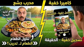 جبت للمدرب محشي عشان العب أساسي؟! تصوير خفي يكشف فساد مدرب كرة القدم والأطفال يلقنونه درساً لن ينساه